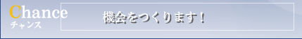 Chance@@܂I